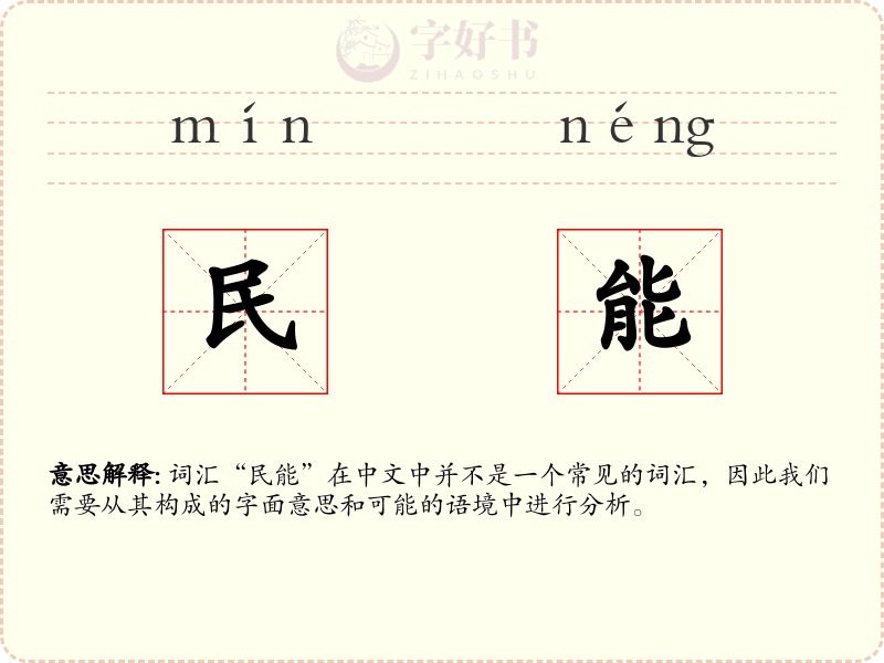 民能