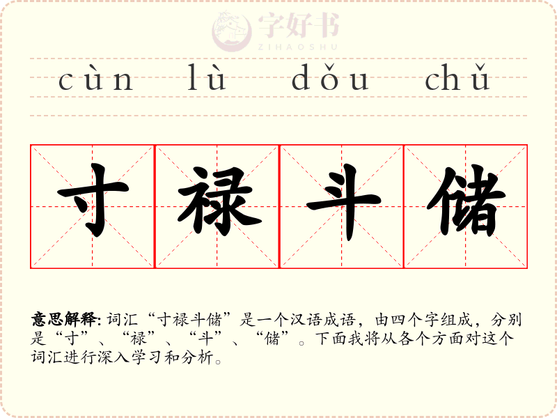 寸禄斗储