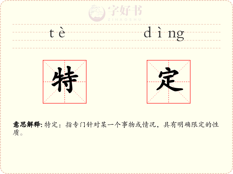 特定