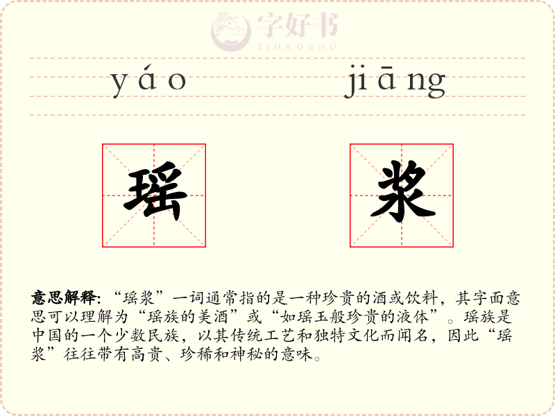 瑶浆