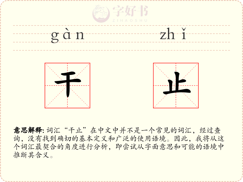 干止