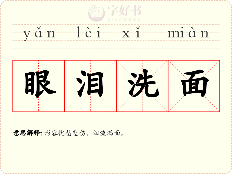 眼泪洗面