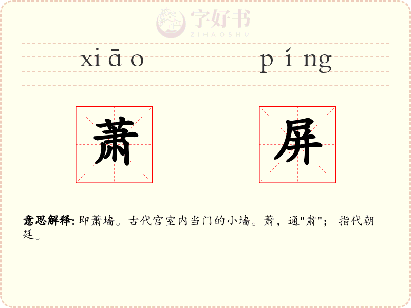 萧屏