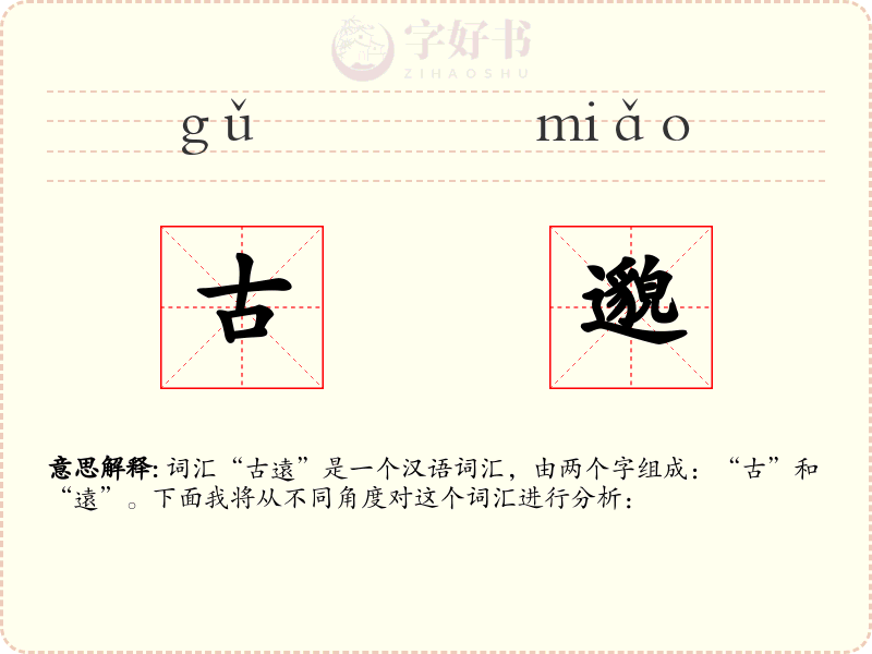 古邈
