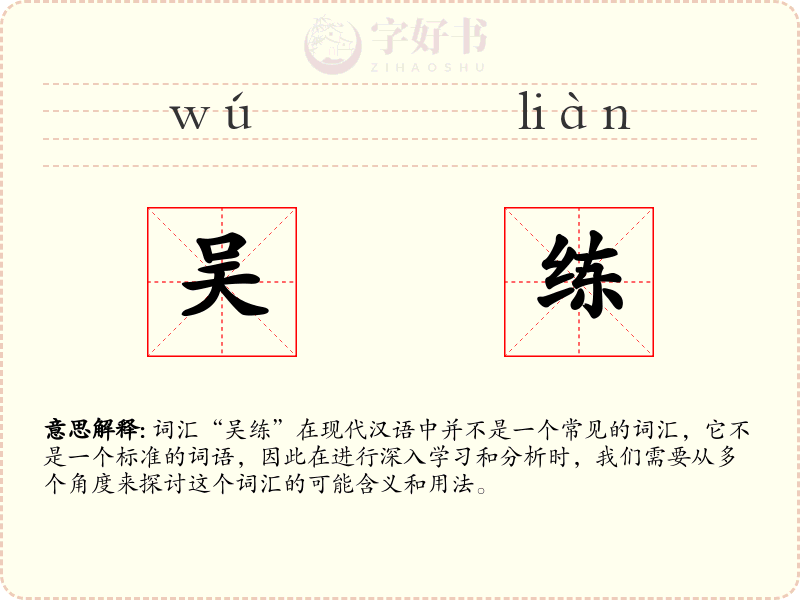吴练