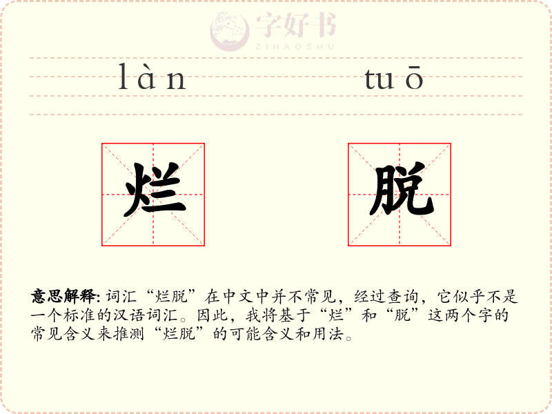烂脱