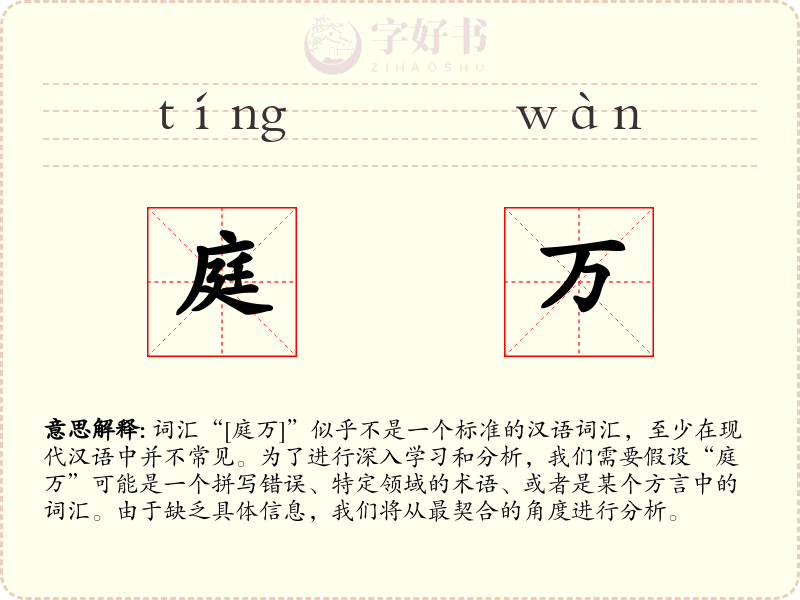 庭万
