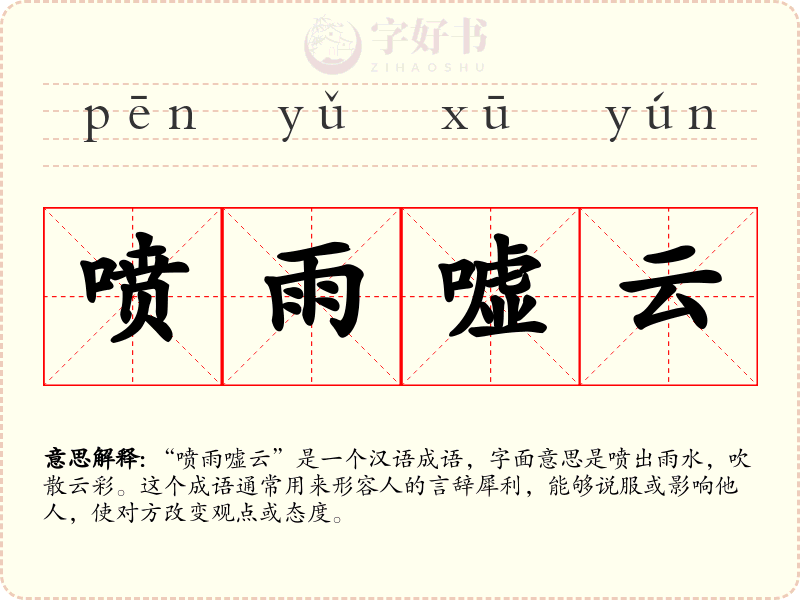 喷雨嘘云