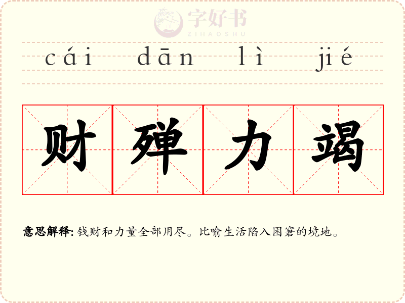 财殚力竭