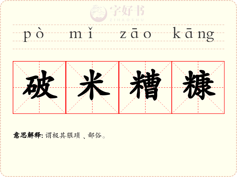 破米糟糠