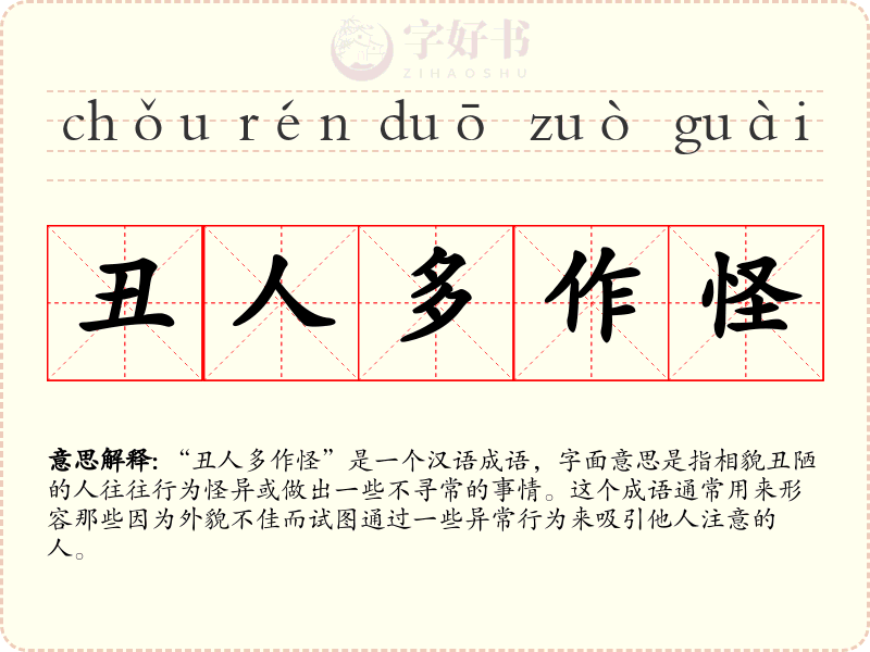 丑人多作怪