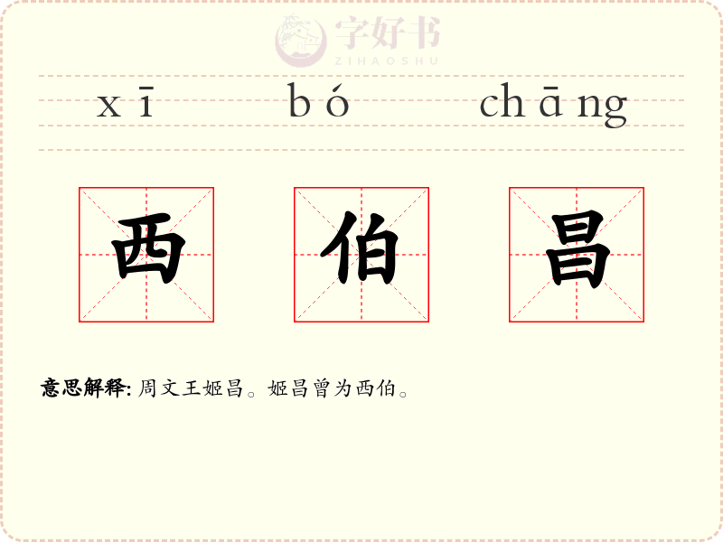 西伯昌