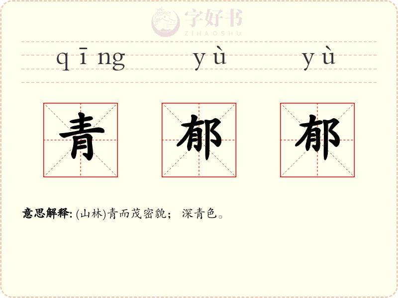 青郁郁