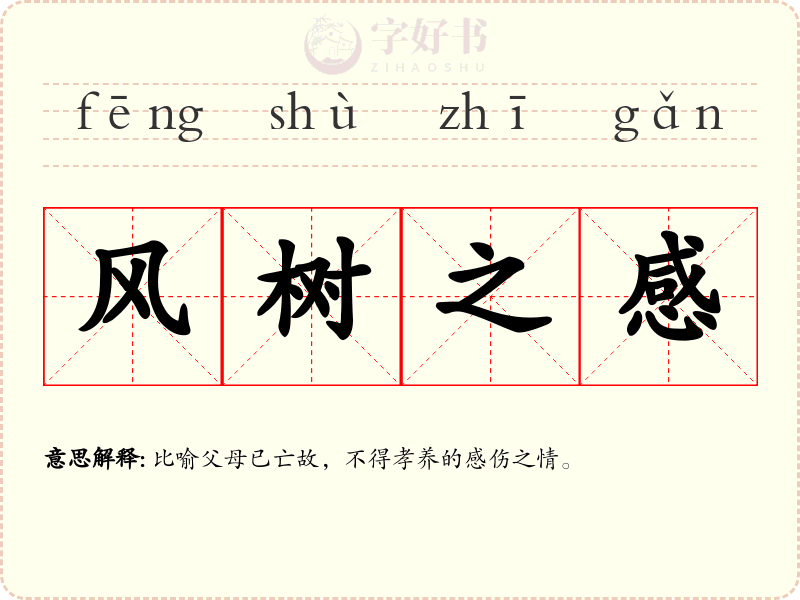 风树之感