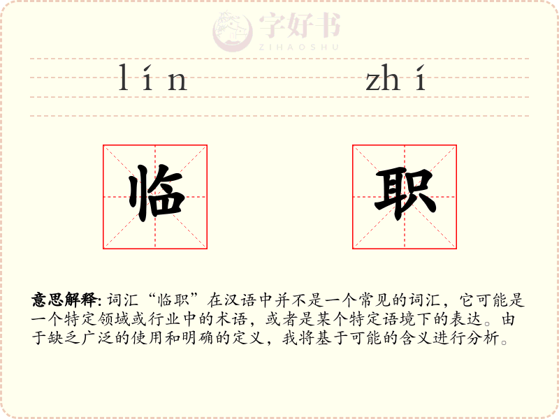 临职