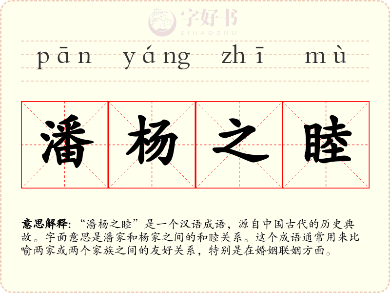 潘杨之睦