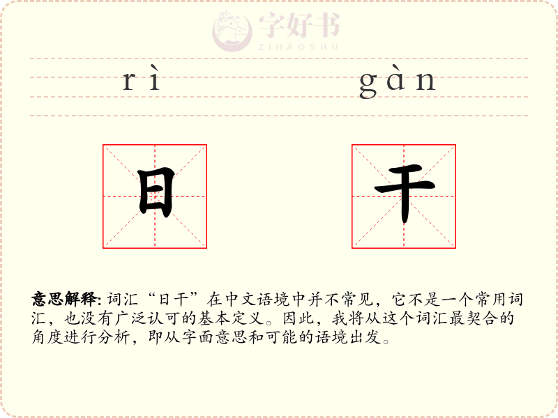 日干