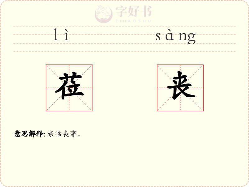 莅丧