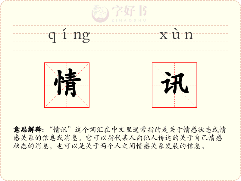 情讯