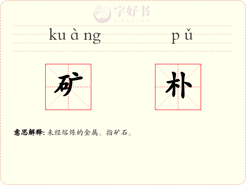 矿朴