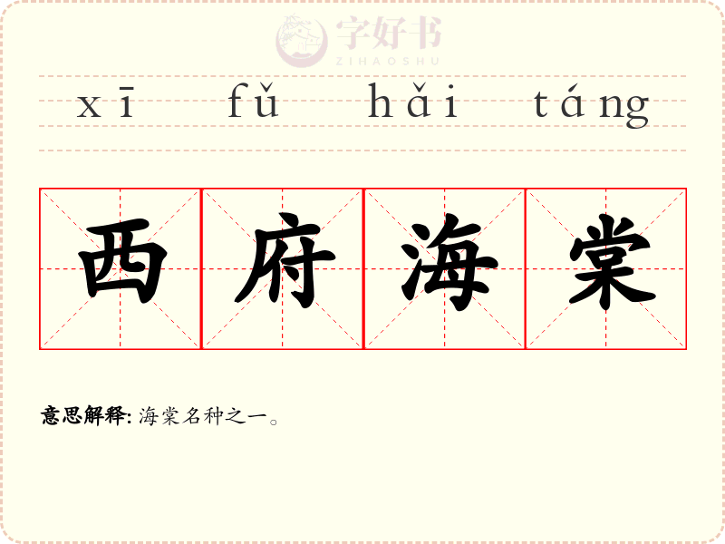 西府海棠