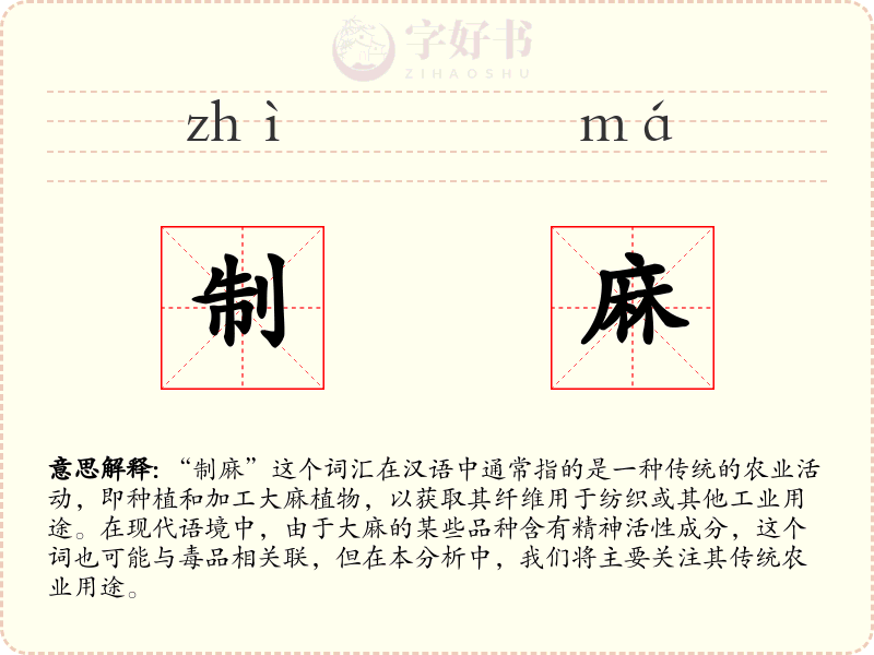 制麻