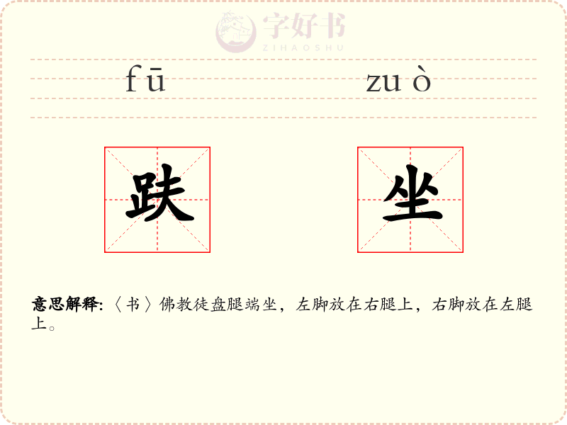 趺坐