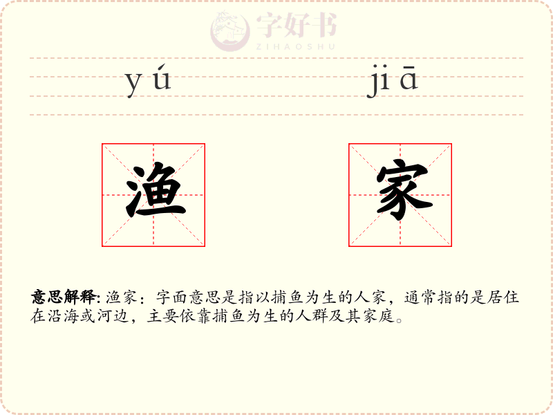 渔家