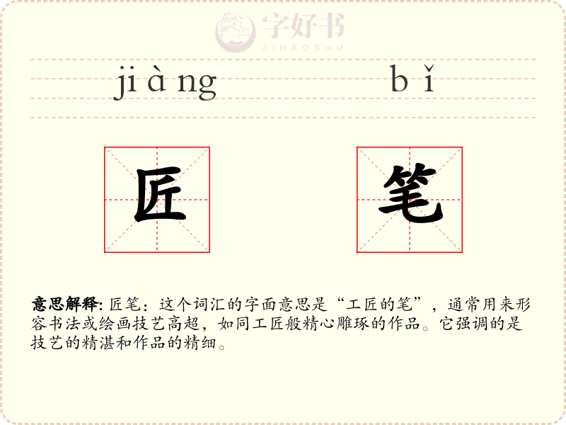 匠笔