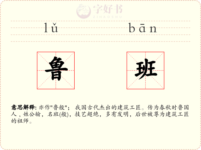 鲁班