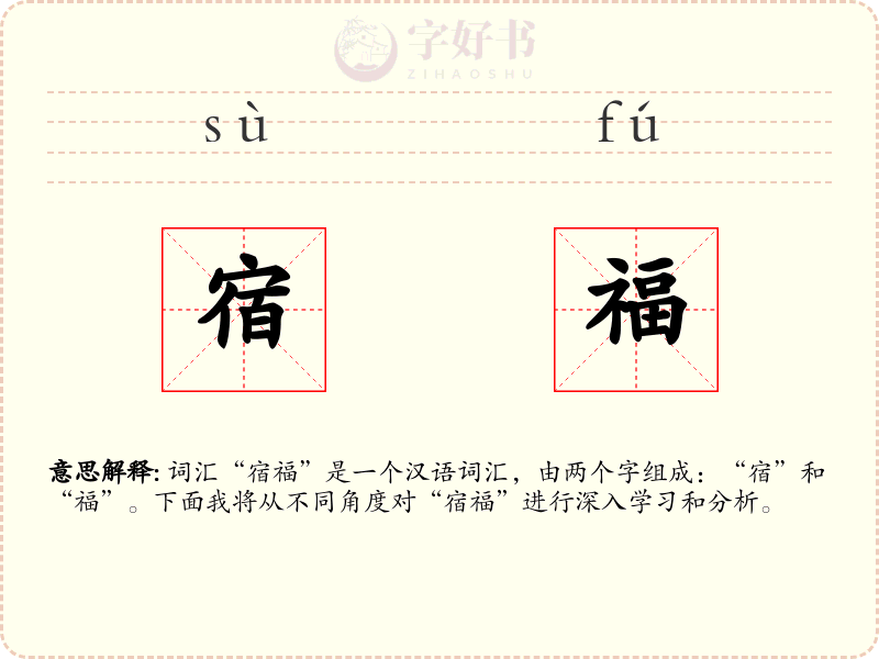 宿福