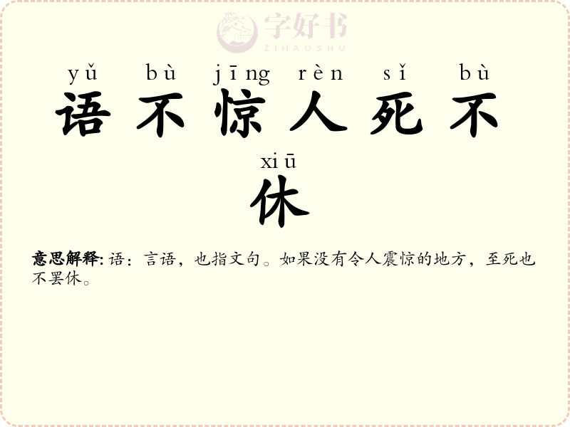 语不惊人死不休