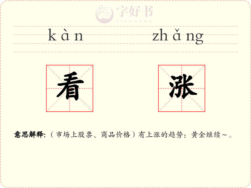 看涨