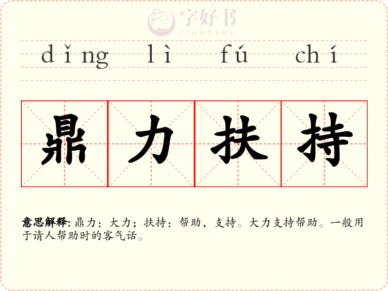 鼎力扶持