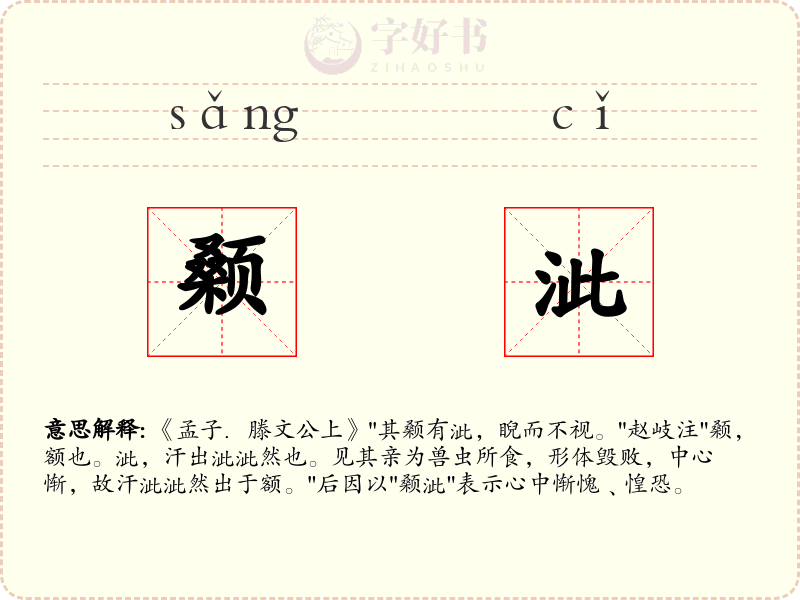 颡泚