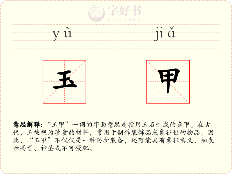 玉甲