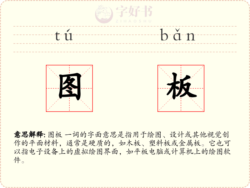 图板