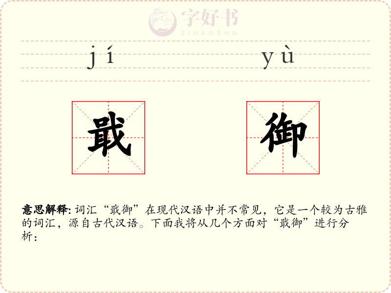 戢御