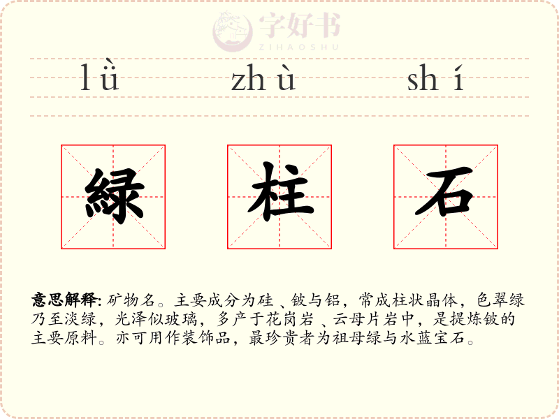 緑柱石