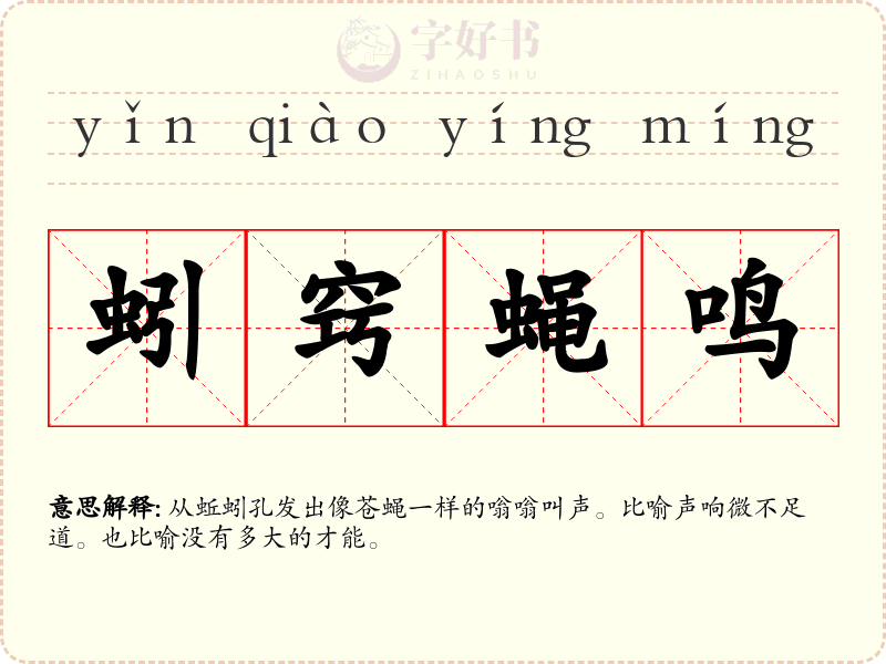蚓窍蝇鸣