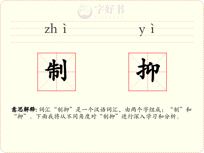 制抑