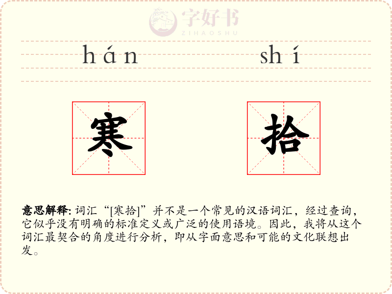 寒拾