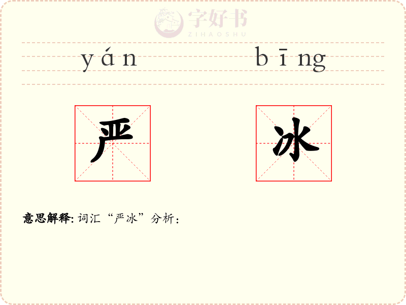 严冰