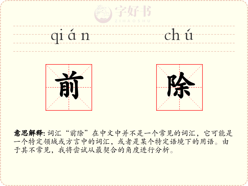 前除