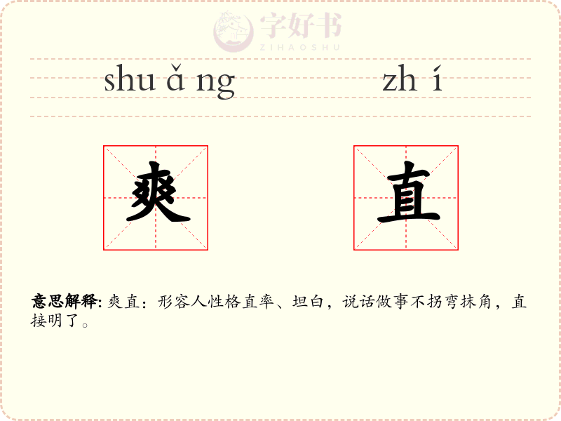 爽直
