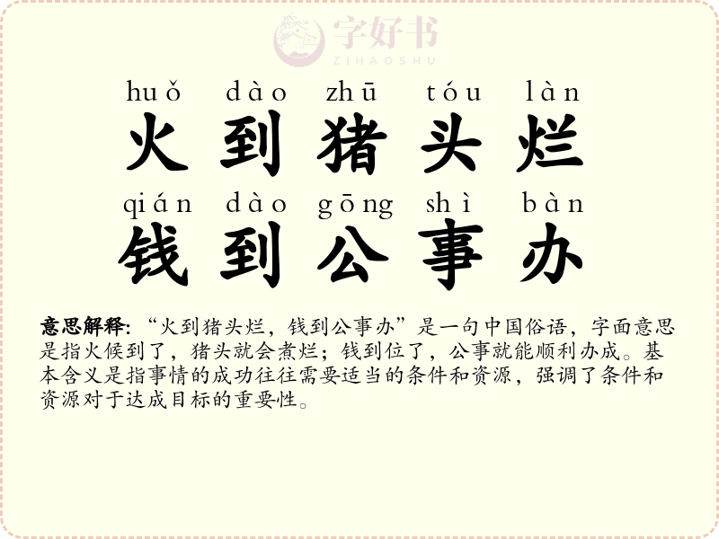 火到猪头烂，钱到公事办