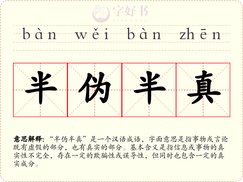 半伪半真