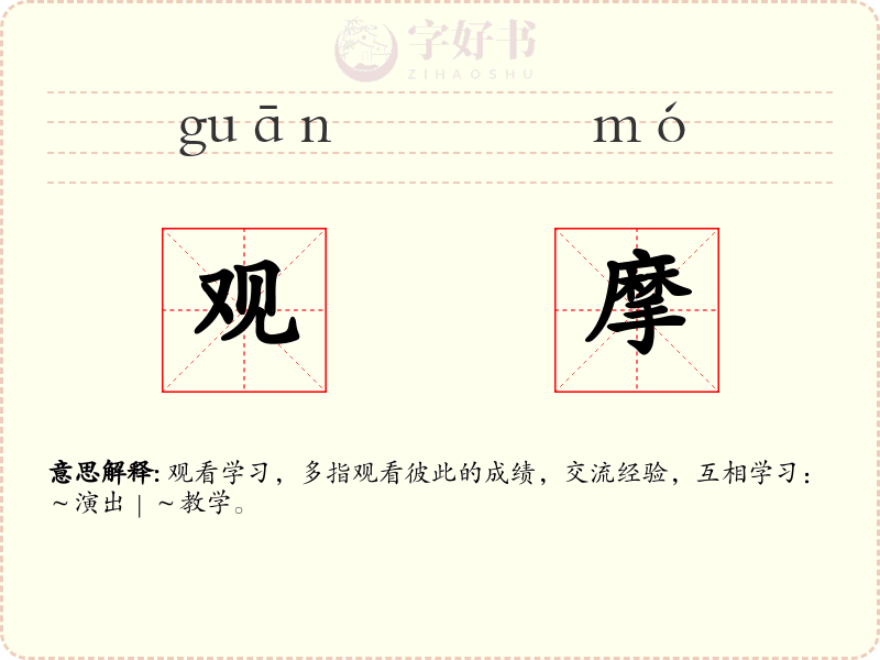 观摩