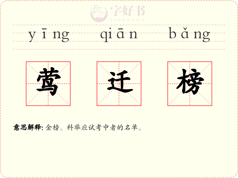 莺迁榜