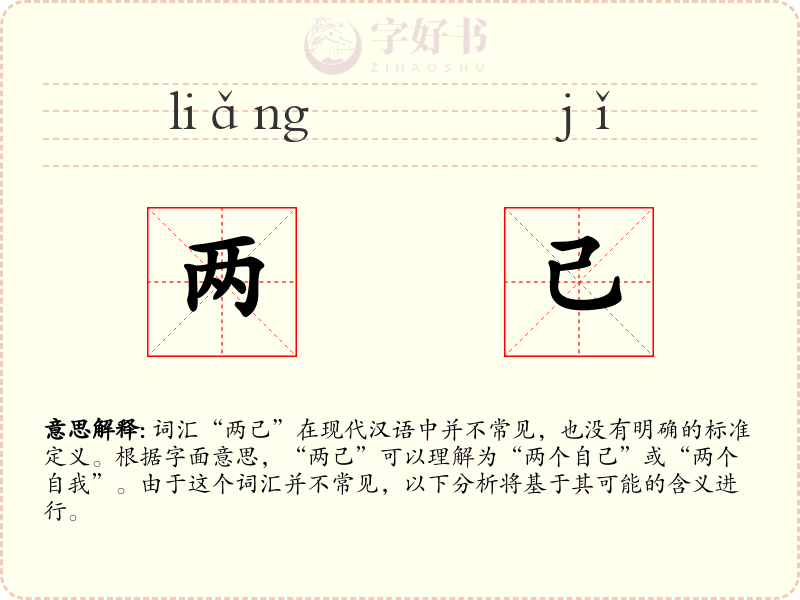 两己
